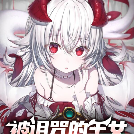 被诅咒的王女与异世界难民
