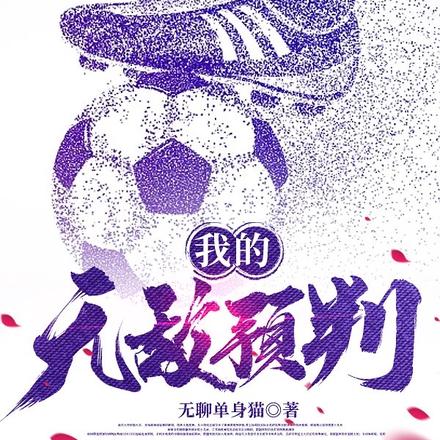 我的无敌预判