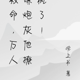救命,万人嫌炮灰他撩疯了!