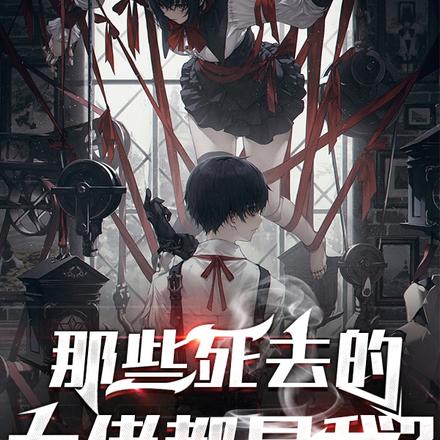 那些死去的大佬都是我?