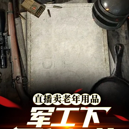 直播卖老年用品,军工下百亿订单