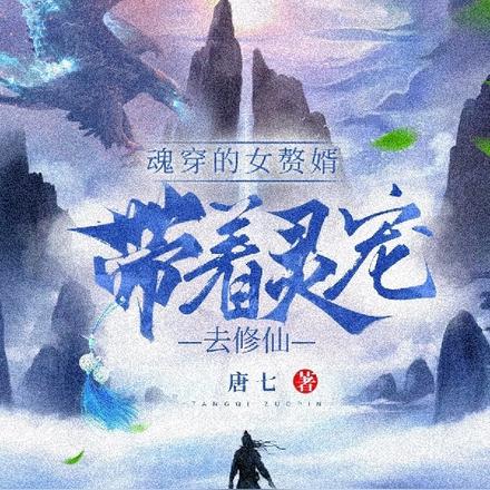 魂穿的女赘婿,带着灵宠去修仙!