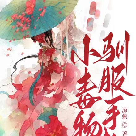 小毒物驯服手札