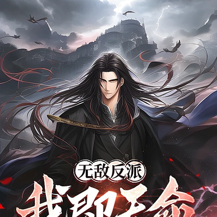 无敌反派：我即天命猎杀者