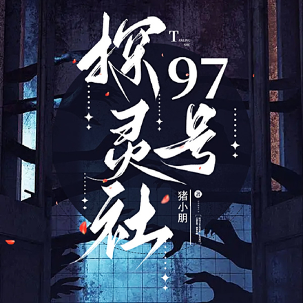 探灵社97号
