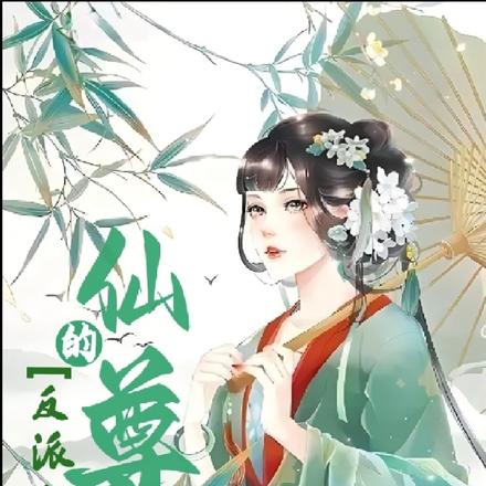 仙尊的反派妻