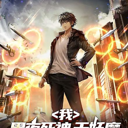 我,黑夜死神,于妖魔世界称无敌