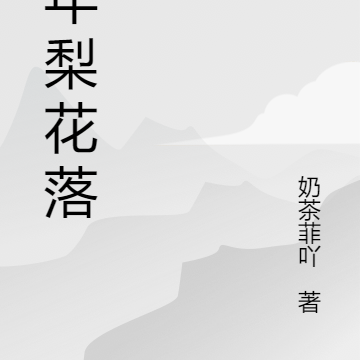 十年梨花落