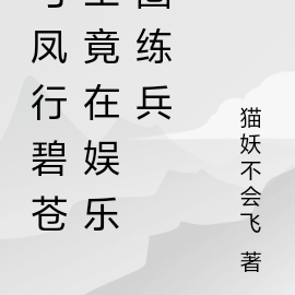 与凤行碧苍王竟在娱乐圈练兵