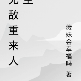 无敌重来人生