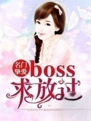 名门挚爱:BOSS求放过