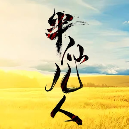 半仙儿人