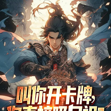 叫你开卡牌,你直接吸尸祖?