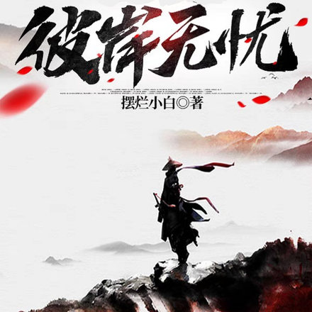 彼岸无忧