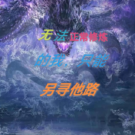 无法正常修炼的我,只能另寻他路