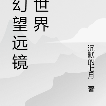 梦幻望远镜的世界