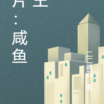 港片:咸鱼之王