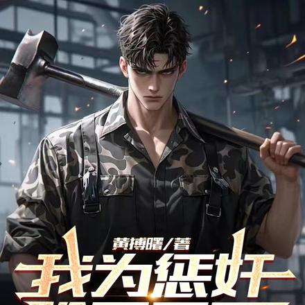 我为惩奸除恶而死,你们哭什么?