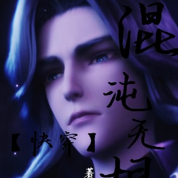【快穿】混沌无垠