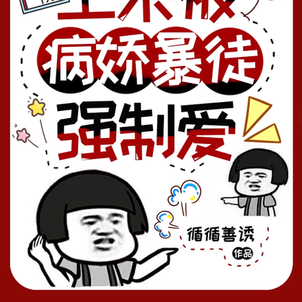 谁家蘑菇,上来被病娇暴徒强制爱