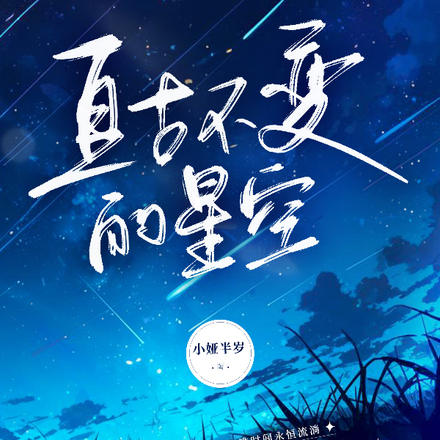 亘古不变的星空