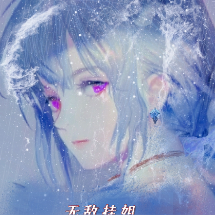 无敌挂姐,拯救悲惨炮灰