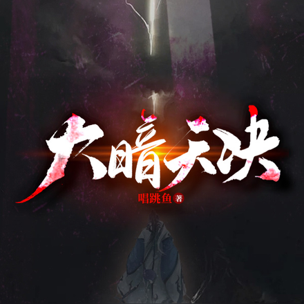 大暗天决