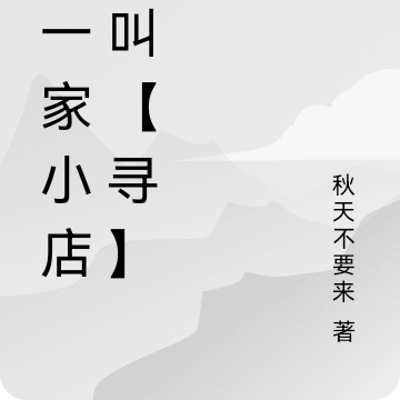 有一家小店名叫【寻】