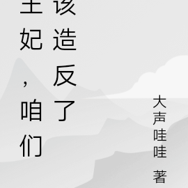 王妃，咱们造反吧