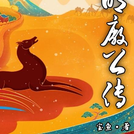 大明厂公传