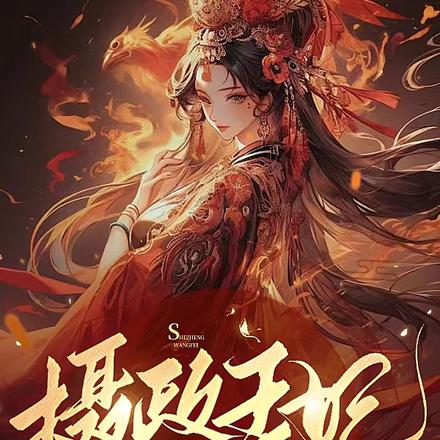 摄政王妃在劫难逃