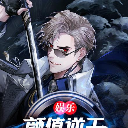 娱乐:颜值逆天,开局一首消愁