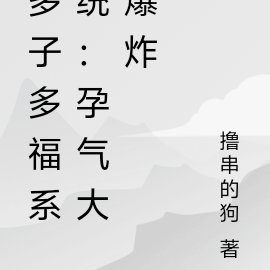 多子多福系统:孕气大爆炸