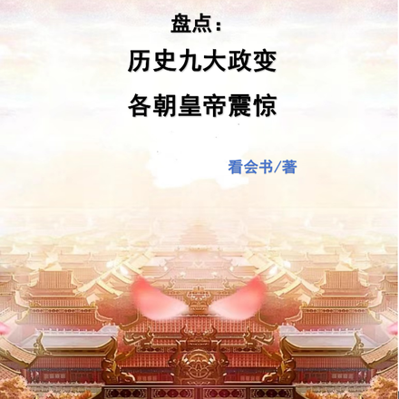 盘点历史九大政变,各朝皇帝震惊