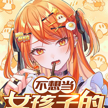 不想当女孩子的第999天