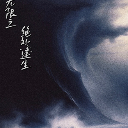 无限之绝处逢生