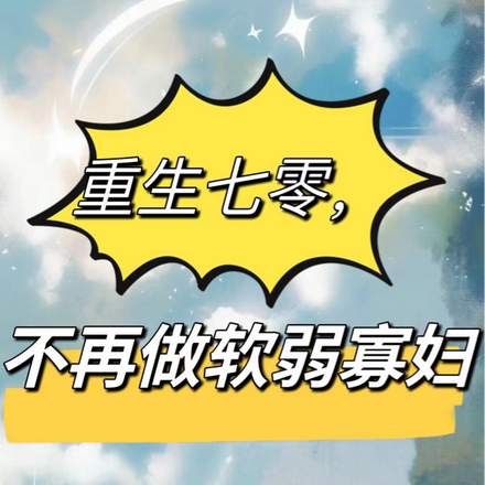 重生七零，不再做软弱寡妇
