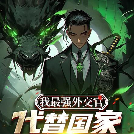 我最强外交官,代替国家出使万界