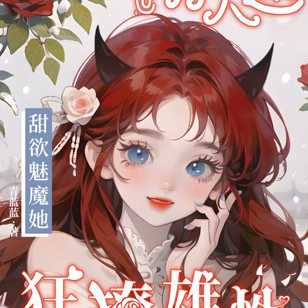 兽世万人迷,甜欲魅魔她狂撩雄性