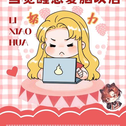 觉醒恋爱脑以后