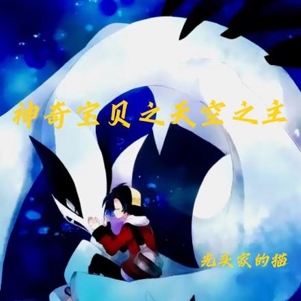 神奇宝贝之天空之主
