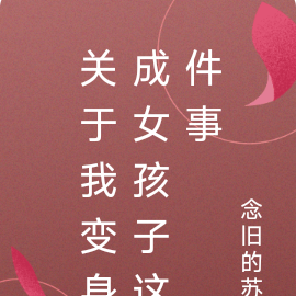 关于我变身成女孩子这件事