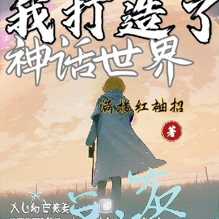 震惊全人类:我打造了神话世界