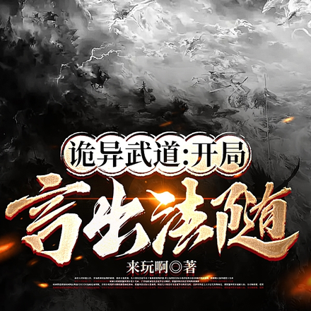 诡异武道：开局言出法随