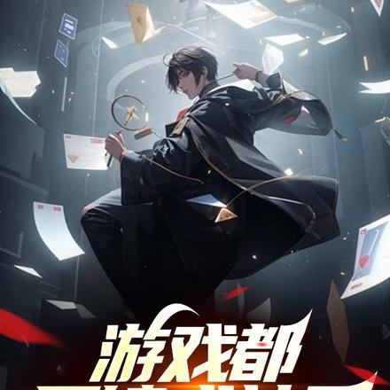 游戏都反馈成神了，谁还当舔狗啊