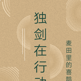 独剑在行动