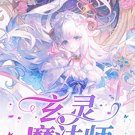 玄灵魔法师