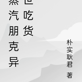蒸汽朋克异世吃货