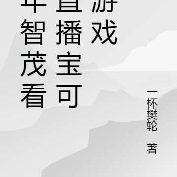 成年智茂看我直播宝可梦游戏