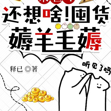 末世！还想啥！囤货！薅羊毛薅